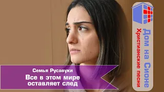 Семья Русавуки. Все в этом мире оставляет след