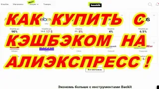 КАК КУПИТЬ С КЭШБЭКОМ  СКИДКОЙ  НА AliExpress  ! КЭШБЭК СЕРВИС  backit  !