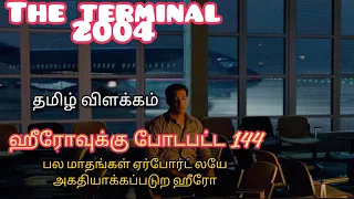 அப்போவே லாக் டவுன் ல மாட்டுன நம்ம ஹீரோ | THE TERMINAL 2004 | Explained in Tamil | ATHIYAYAM