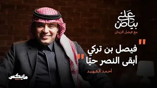 الصحافة الجحودة | أحمد الفهيد في بودكاست على بياض