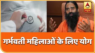 गर्भवती महिलाओं के लिए योग | Yog Yatra With Baba Ramdev | ABP News Hindi