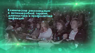 Конференция «Клинические рекомендации в антимикробной терапии, диагностике и профилактике инфекций»