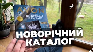 СВЯТА НЕ БУДЕ | Огляд на новорічний каталог