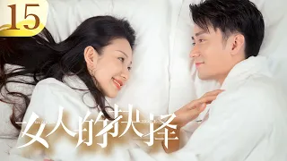 《女人的抉择 Women's Choice》第15集 | 情妇怀孕一事暴露