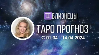 БЛИЗНЕЦЫ 1-14 АПРЕЛЯ ТАРО ПРОГНОЗ