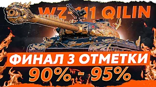 WZ-111 Qilin —  Я НАСТРОЕН ЗАКОНЧИТЬ!  90% - 95%