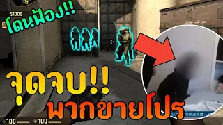 จุดจบพวกขายโปร!!  ไม่โดนจับ ก็โดนฟ้อง | เเต่ทำไมคนยังใช้ ?