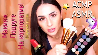 Ролевая игра / МАКИЯЖ НА КОРПОРАТИВ / Makeup girlfriend for corporate АСМР ASMR