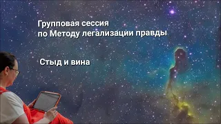 Метод легализации правды. Групповая сессия на тему "Стыд и вина".