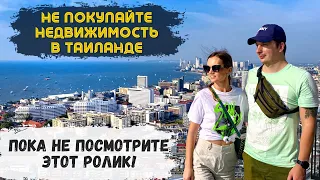 Покупать ли недвижимость в ТАИЛАНДЕ(Паттайе)? Все подробности и Нюансы. Таиланд 2023