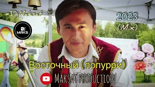 Восточный музыка ремикс (mix) 2023 🍹