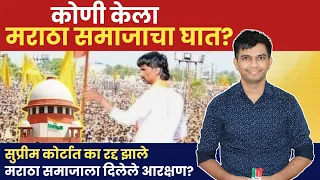 मराठा समाजाचा कोणी केला घात ? | सुप्रीम कोर्टाने का केले आरक्षण रद्द |#niteshkarale #karale #karale