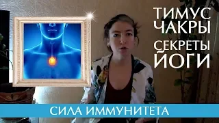 Работа иммунитета • Скрытые чакры • Секретные секреты йоги