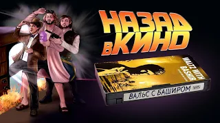 Назад в кино: «Вальс с Баширом» (Vals Im Bashir, 2008)