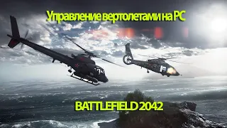 Управление вертолетами на PC ➤ BATTLEFIELD 2042