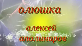 Олюшка.А.Аполинаров.