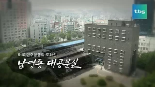 6.10 민주항쟁의 도화선 “남영동 대공분실”