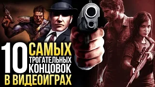 10 трогательных концовок в играх – от The Last of Us и Mafia до Fallout и RDR