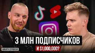 Как набрать 3,000,000 подписчиков и стать богатым? — Никита Серовски / Подкаст