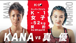 【OFFICIAL】KANA vs 真優 2019.8.24 K-1 WORLD GP 2019 JAPAN【スーパーファイト/K-1女子-52kg】