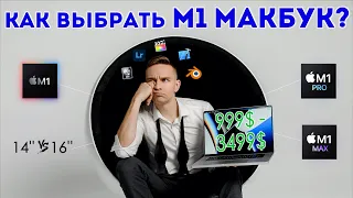 Какой MacBook купить в 2022 | M1 MacBook Air vs M1 Pro vs M1 Max MacBook Pro 14 и 16 дюймов