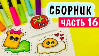 КАК НАРИСОВАТЬ милая ЕДА 🧀 Завтрак kawaii / Наклейки своими руками для Личного Дневника