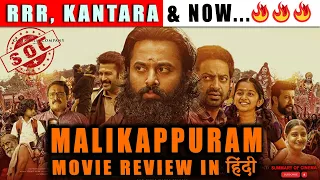 Malikappuram Movie Review in हिंदी  | Summary of Cinema #filmreview #malayalam #malikappuram