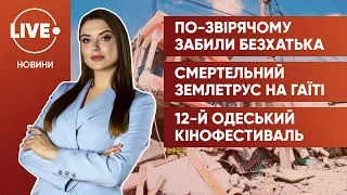 Забили бездомного до смерти / Землетрясение на Гаити / Открытие Одесского кинофестиваля