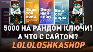 5000 НА РАНДОМ КЛЮЧИ СТИМ ОТ ЛОЛОЛОШКИ! - А ЧТО ВООБЩЕ СЛУЧИЛОСЬ С САЙТОМ? - ПРОВЕРКА! РАЗОБЛАЧЕНИЕ!