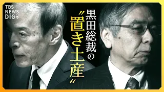 「金融緩和は成功」黒田総裁“最後”の決定会合 「植田日銀」政策修正のタイミングは？ 深掘り解説【経済の話で困ったときに見るやつ】｜TBS NEWS DIG