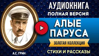 АЛЫЕ ПАРУСА ГРИН А.С. - аудиокнига, слушать аудиокнига, аудиокниги, онлайн аудиокнига слушать