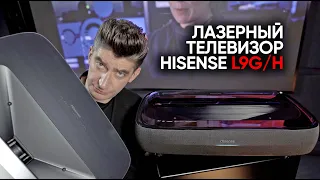 Лазерный телевизор Hisense L9G/H - грядет великое вымирание!