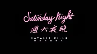 Natalia Kills  - Saturday Night 中英字幕MV 娜塔莉亞基兒 - 週六夜晚