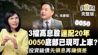 3檔高息股"連配20年" 0050底部已現可上車? 投資級債教你“先領息"再“賺價差"《鈔錢部署》盧燕俐 ft.孫慶龍 20221229