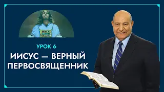 "Иисус — верный Первосвященник" (Урок 6) Субботняя школа с Алехандро Буйоном