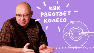 Как работает колесо