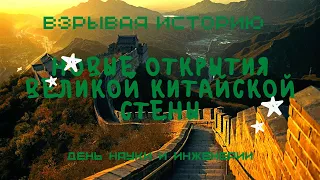 Взрывая Историю:Загадки и Открытия Новые открытия и загадки великой китайской стены.