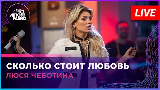 Люся Чеботина - Сколько Стоит Любовь (LIVE @ Авторадио)