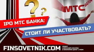 IPO МТС Банка (MBNK): стоит ли участвовать?