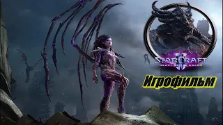 StarCraft 2 Heart of the Swarm ➤ Игрофильм на русском