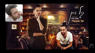 גיל ויין - אל תשאלי (מארח את בניה ברבי) REACTION | (Gil Vain - Al Tishali (ft. Benai