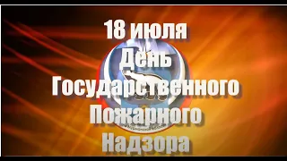 Государственному пожарному надзору 93 года