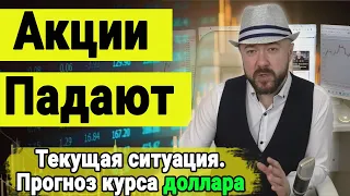 Акции падают. Что происходит на фондовом рынке? Инвестиции. Прогноз курса доллара. Аналитика.