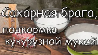 Сахарная брага, подкормка кукурузной мукой #брага #самогон/Sugar mash, top dressing with corn flour