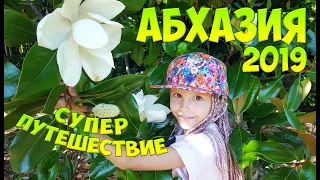 АБХАЗИЯ 2019 / ОБЗОР ПОЕЗДКИ / СУПЕР ПУТЕШЕСТВИЕ!