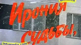 Киноляп из "Ирония судьбы" 1 на Rutune.com