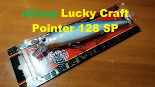 Видеообзор воблера Lucky Craft Pointer 128SP по заказу Fmagazin