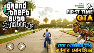 প্রথমবার মোবাইলে GTA গেম খেললাম🤩 || First Time Play GTA San Andreas In Mobile Phone😍