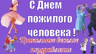 Прикольные поздравления с днем пожилых людей🌺Поздравление в День пожилого человека