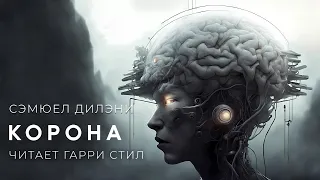 Сэмюел Дилэни-Корона. Аудиокнига фантастика